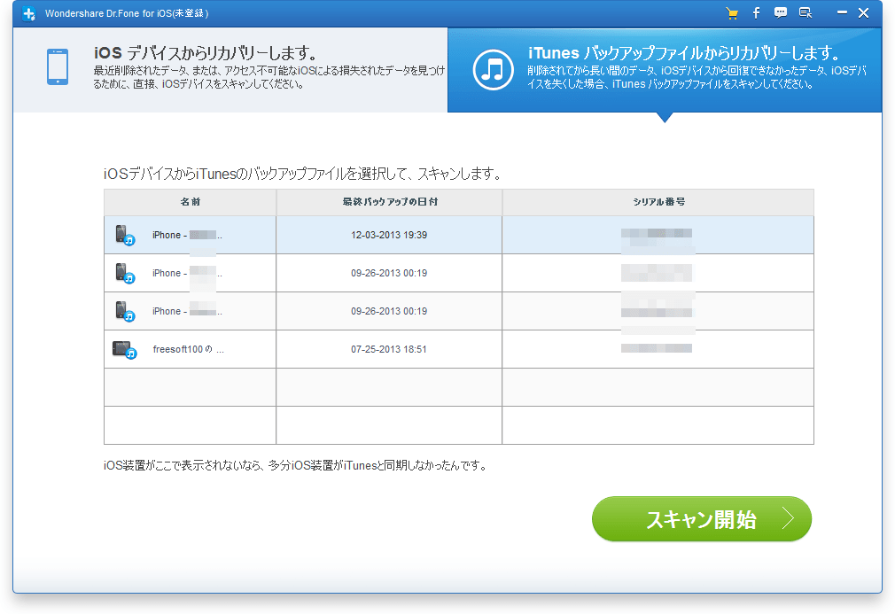 Wondershare dr.foneiPhoneデータ復元 の評価・使い方 フリーソフト100