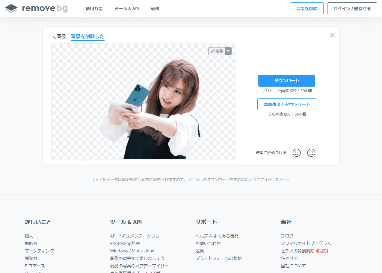 remove.bg の評価・使い方 フリーソフト100