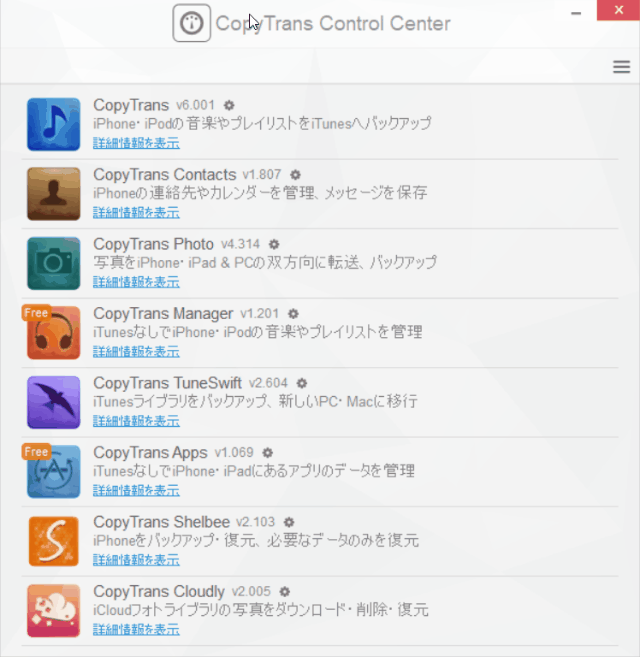 「CopyTrans Manager」iOSデバイスの管理ソフト FreesoftConcierge
