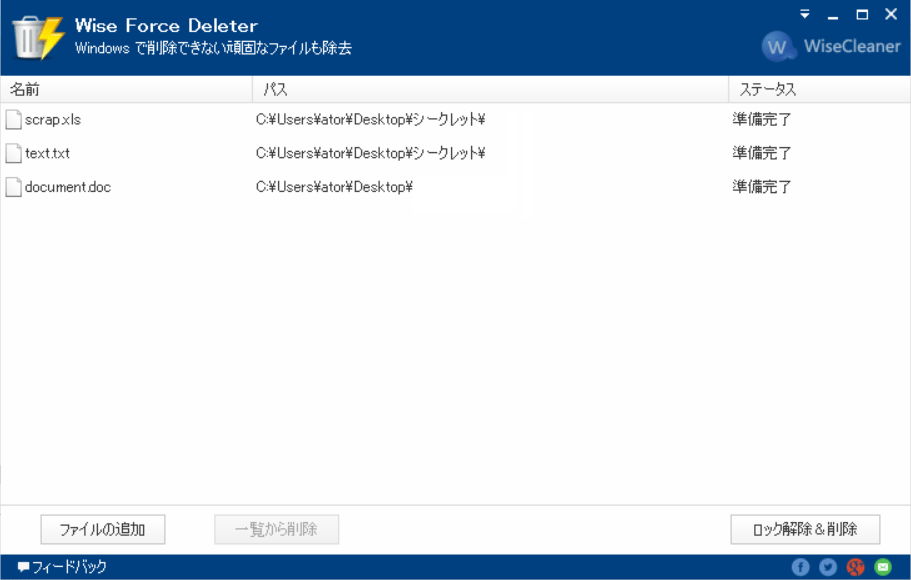 Windowsで削除できない頑固なファイルを強制削除 Wise Force Deleter