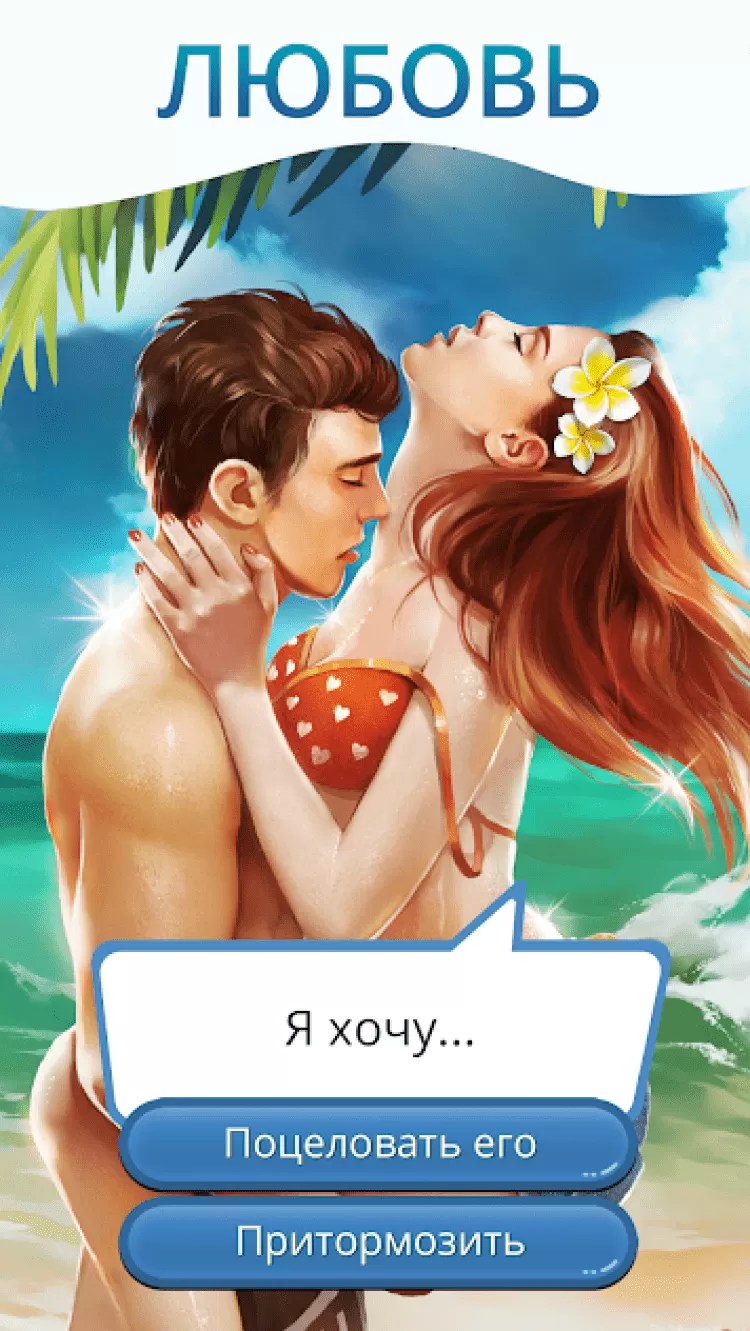 Клуб Романтики Мои Истории (Игры про Любовь) скачать на Android бесплатно