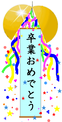 卒業おめでとうございます 祝落款のイラスト素材 [7471940] - Pixta 卒業おめでとう動くイラスト