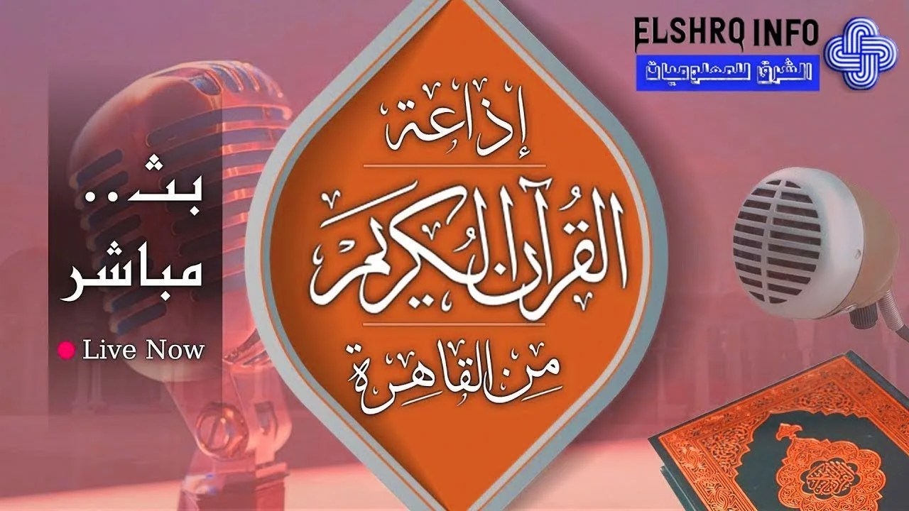 برنامج راديو اذاعة القران الكريم من القاهرة بث مباشر 1441
