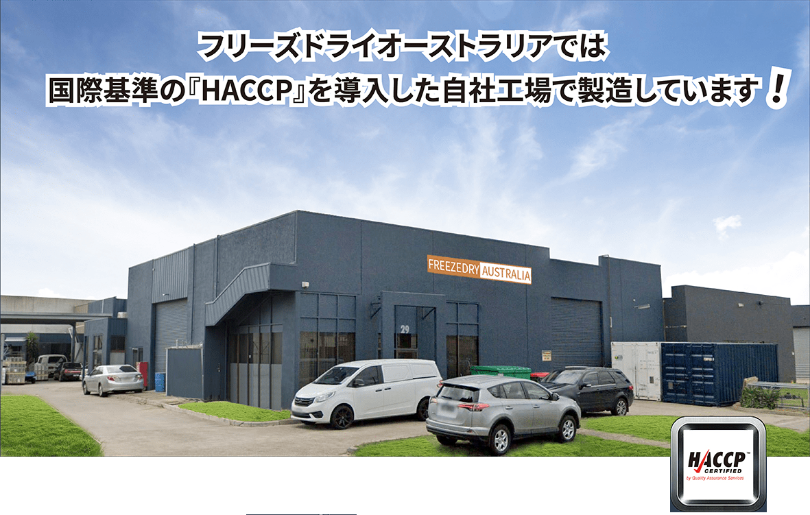 Freezedry Australia JAPAN / フリーズドライ・オーストラリア