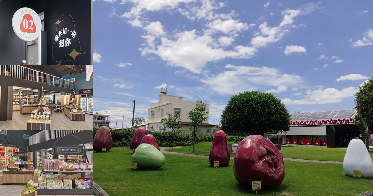 屏東景點【透紅佳人夢想樂園】巨型蓮霧造景超吸睛.蓮霧商品伴手禮好買又好拍│佳冬鄉農會│免費景點