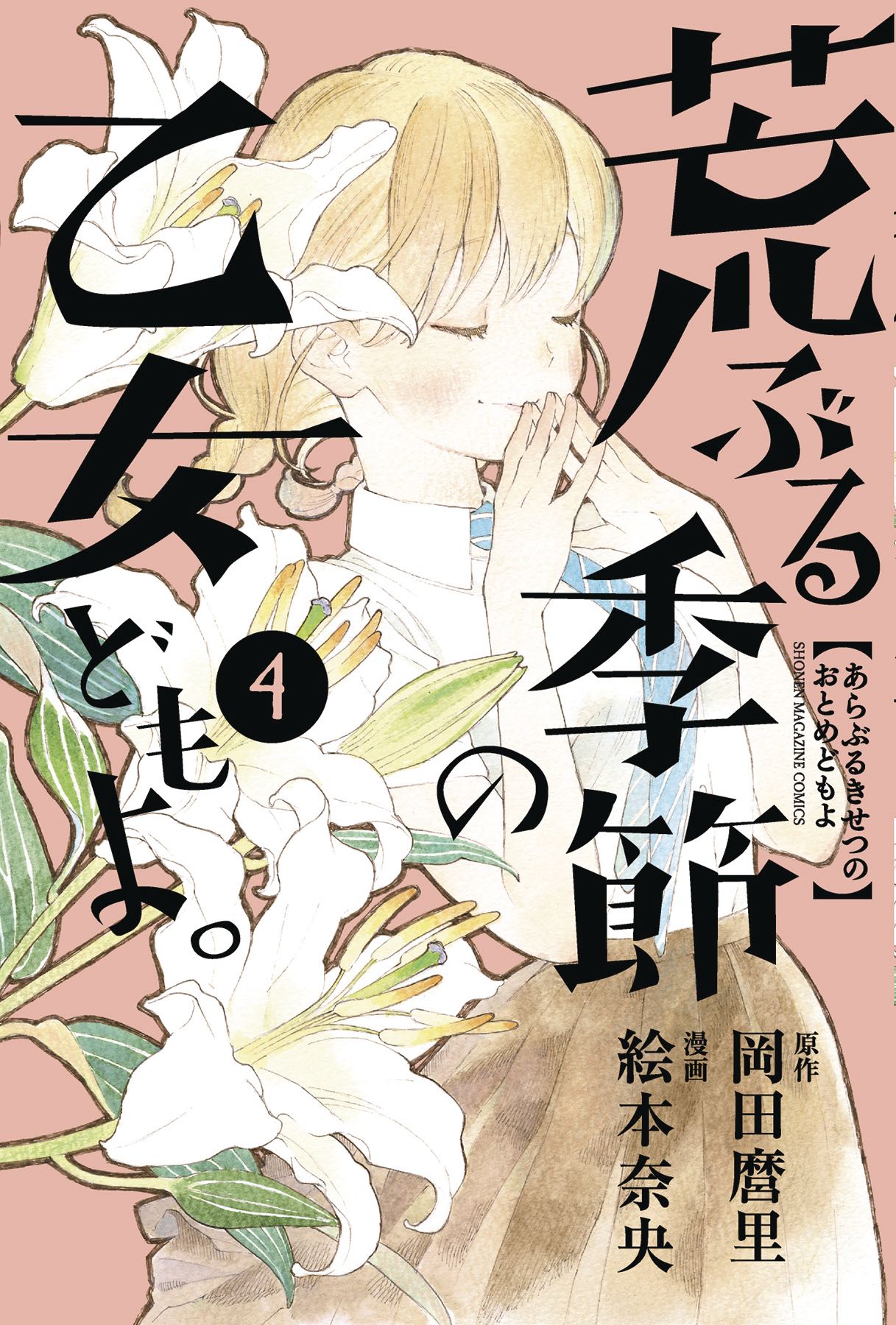 O' Maidens in Your Savage Season Vol. 4 Fresh Comics