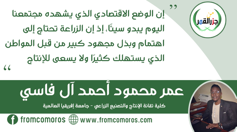 الزّراعة وتأثيرها في اقتصاد الدولة جزر القمر