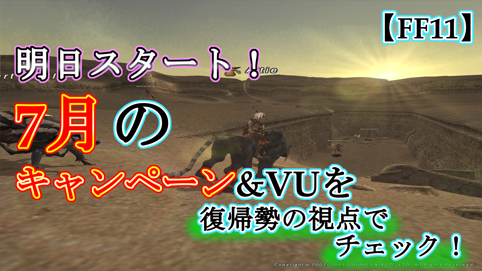 【FF11】明日スタート！7月のキャンペーン&VUを復帰勢の視点でチェック！ 拝啓、最下層より