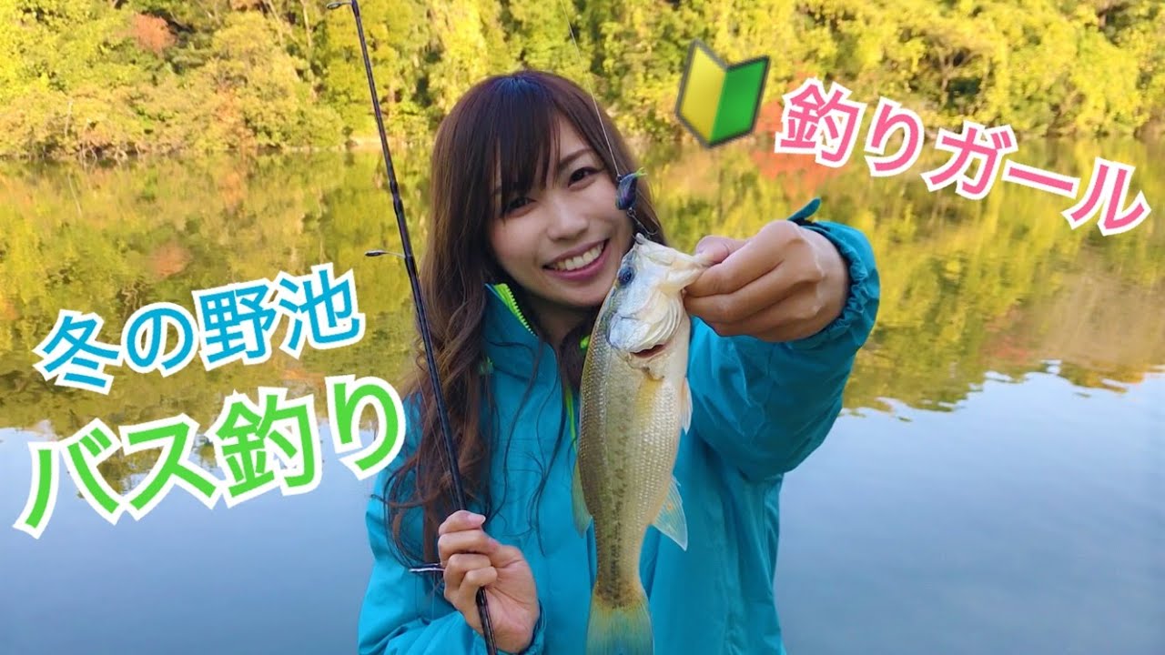 初心者釣りガール、冬の野池でバス釣り！ BassTube