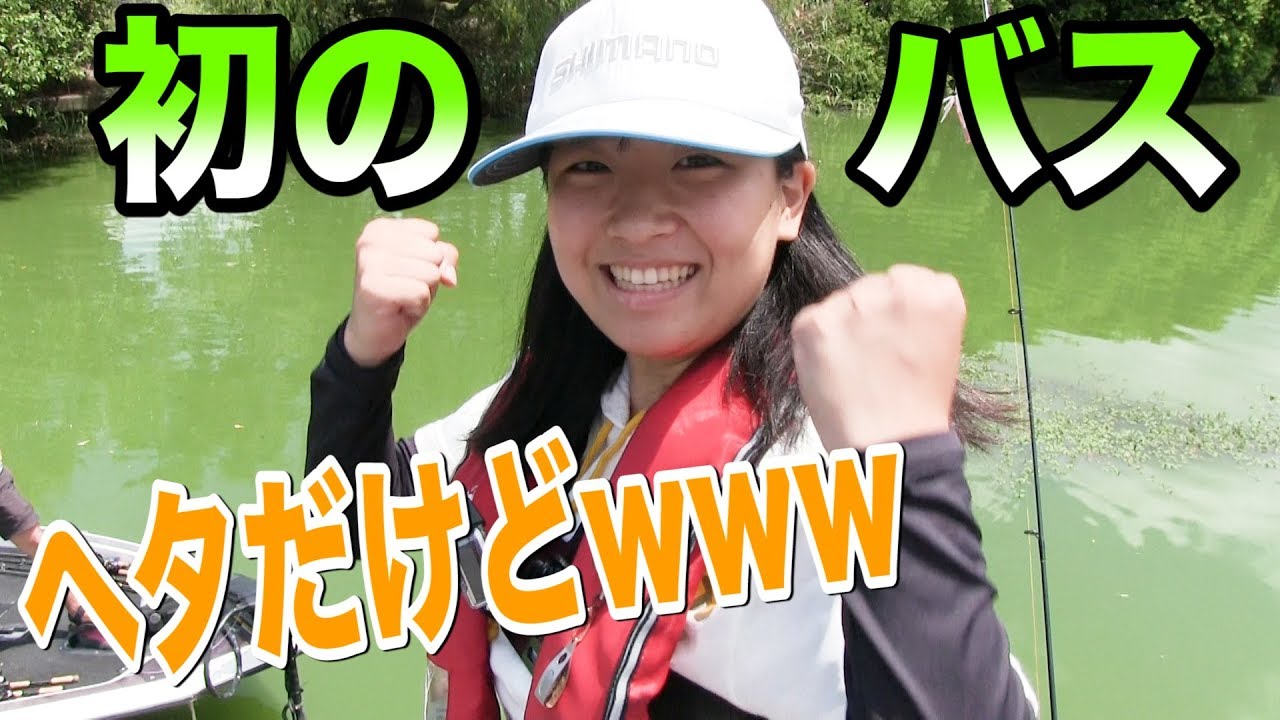 【炎上覚悟】はじめてのバス釣りが下手クソすぎた 前編 BassTube