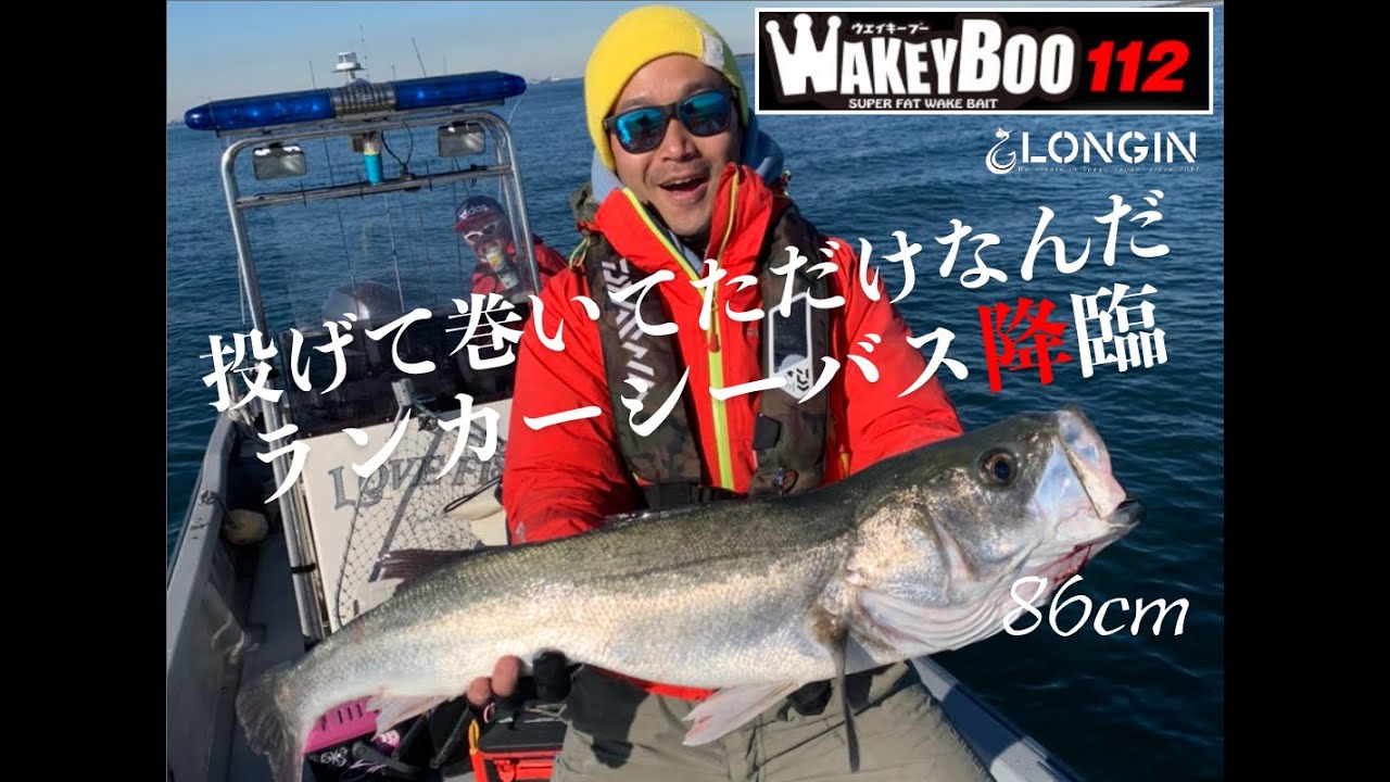 ウェイキーブーでランカー捕獲っ！！ BassTube