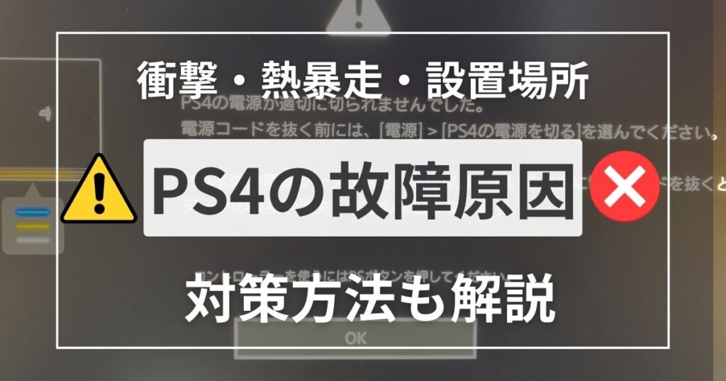【PS4の故障原因】衝撃・熱暴走・設置場所など実際に壊れた体験談と故障対策を紹介