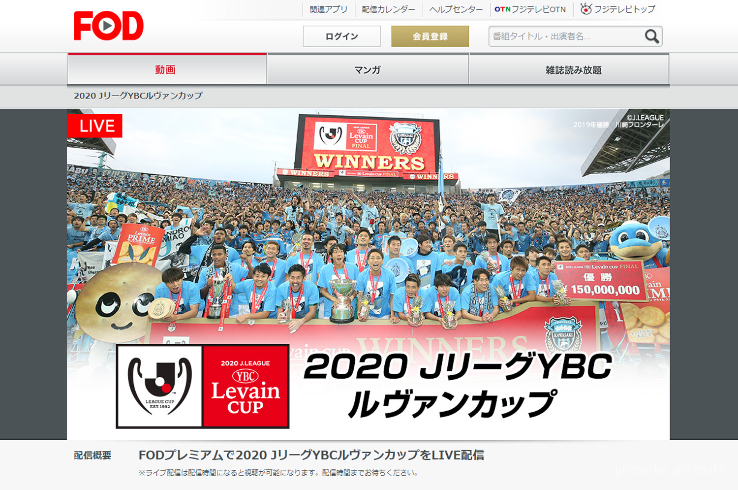 【生中継】今年のルヴァンカップはフジテレビの動画配信サービス「FODプレミアム」で無料で見る！？ 川崎