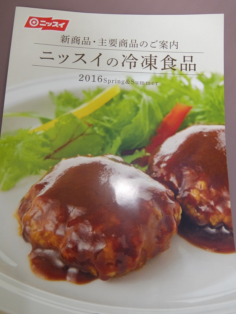 何がスゴイ？！ニッスイ・ハンバーグ FrozenFoodPress