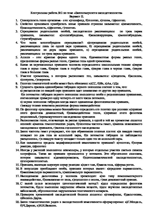 Контрольная работа по теме "Закономерности наследственности" (10 класс