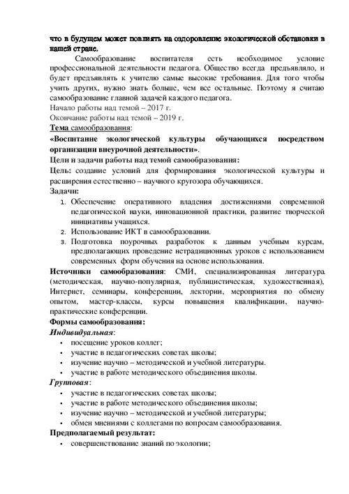План по самообразованию "Воспитание экологической культуры школьников