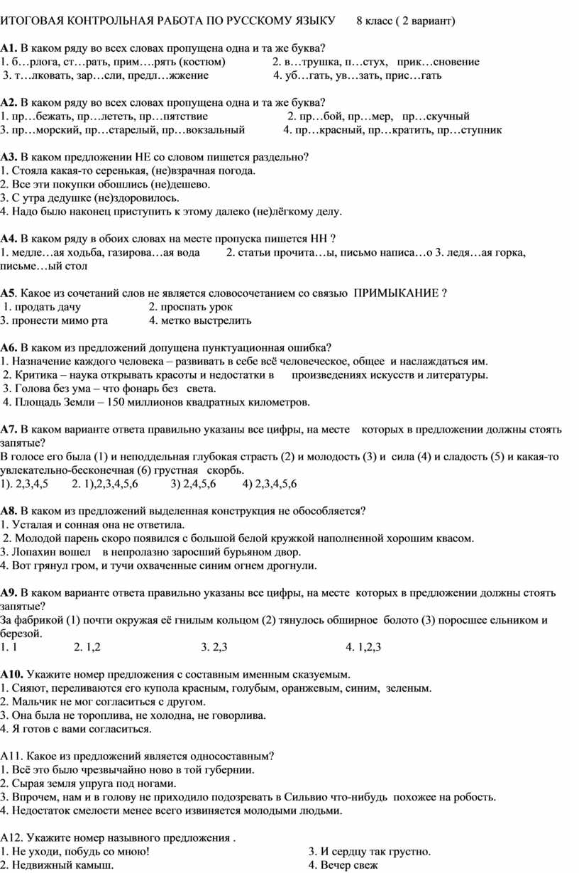 Итоговая контрольная работа по русскому языку за курс 8 класса