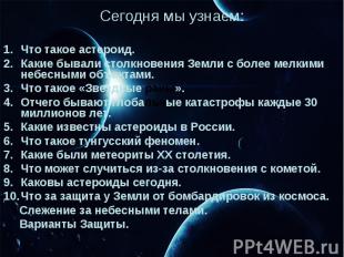 Фото 85: Астероидная опасность презентация. Презентация…