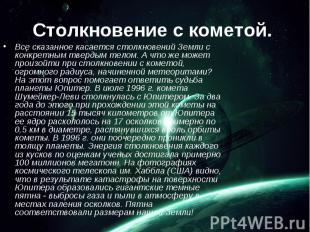 Фото 93: Астероидная опасность презентация. Презентация…