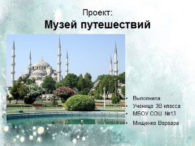 Музей путешествий