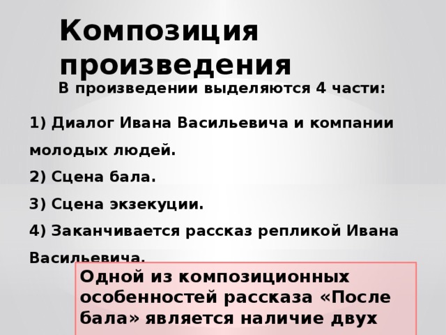 Произведения с композицией рассказ в рассказе. Композиционный план после бала. Композиция после бала. Композиция рассказа после бала Толстого.