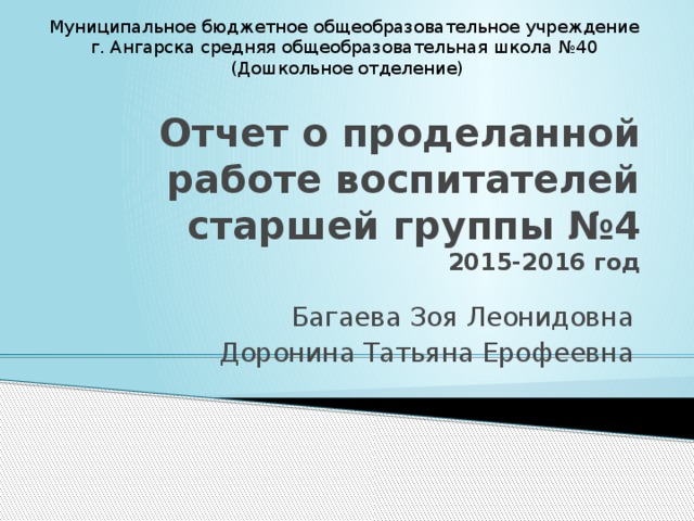 Презентация "Отчет о проделанной работе воспитателей старшей группы №4