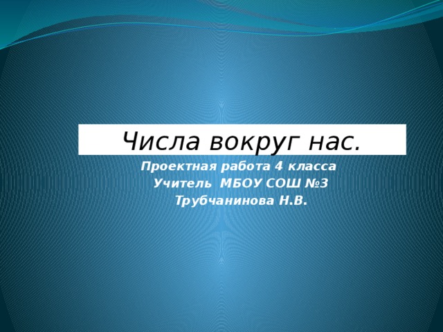 Проектная работа "Воронеж в числах"