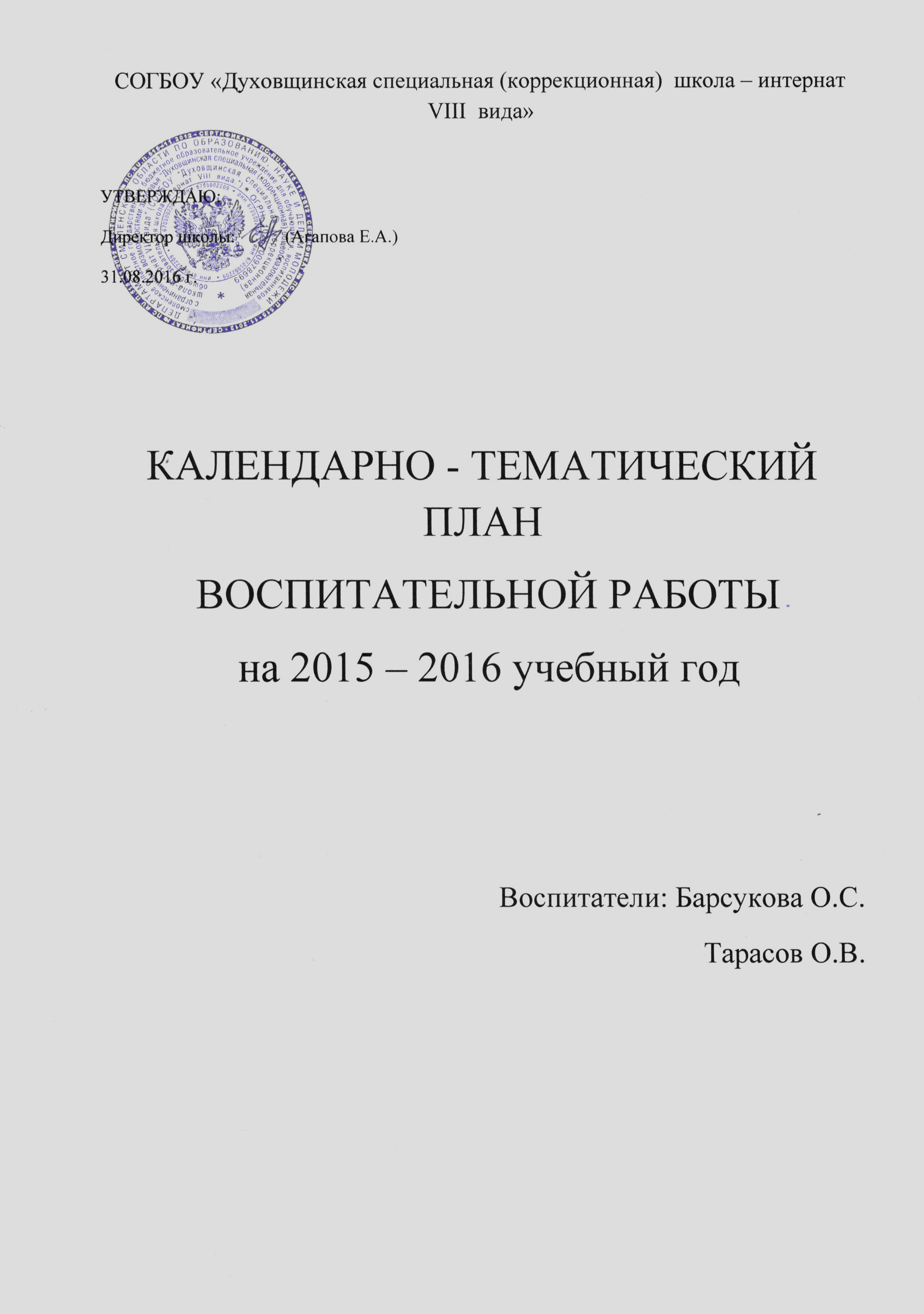 Календарно тематический план воспитательной работы