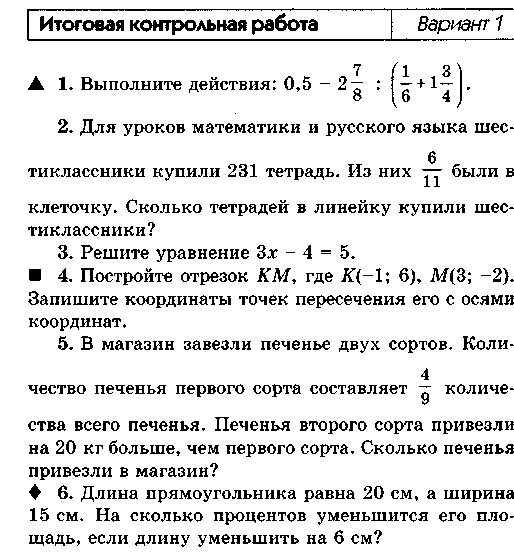 Итоговая контрольная работа по математике за курс 6 класса.