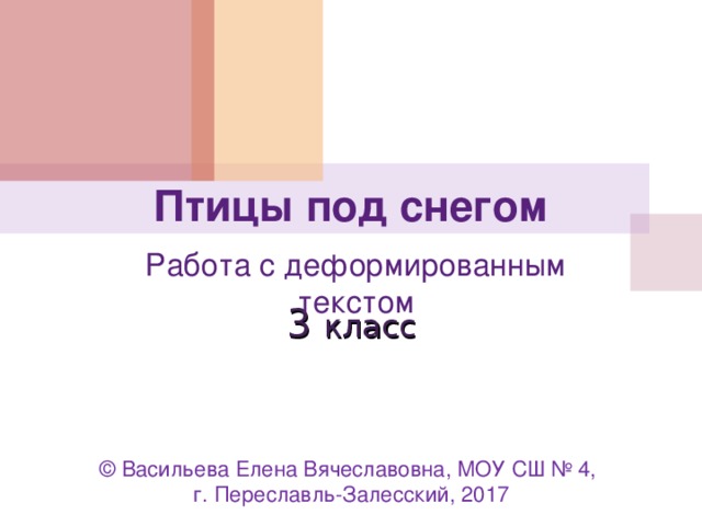 Деформированный текст "Птицы под снегом" 3 класс