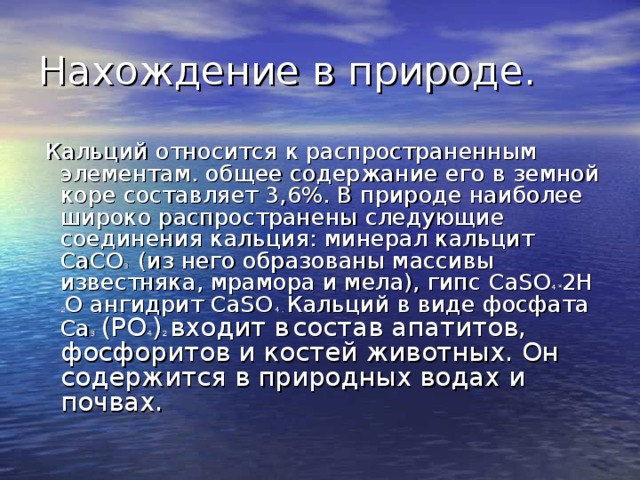 Kalcii prezentaciya kalcii nahozhdenie v prirode — иллюстрация 21