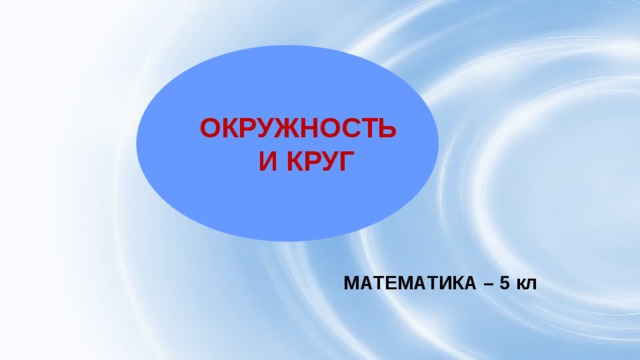 Prezentaciya okruzhnost i krug prezentaciya k uroku po — иллюстрация 99