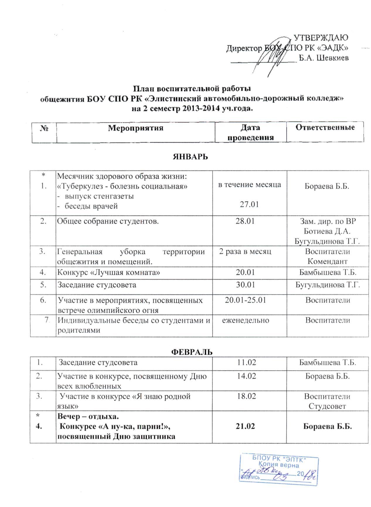 План воспитательной работы общежития "ЭАДК" на 2 семестр 20132014 г
