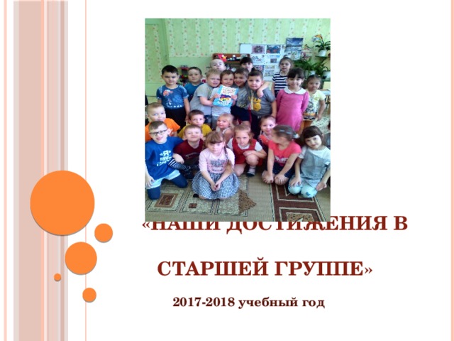 Презентация "Наши достижения в старшей группе"