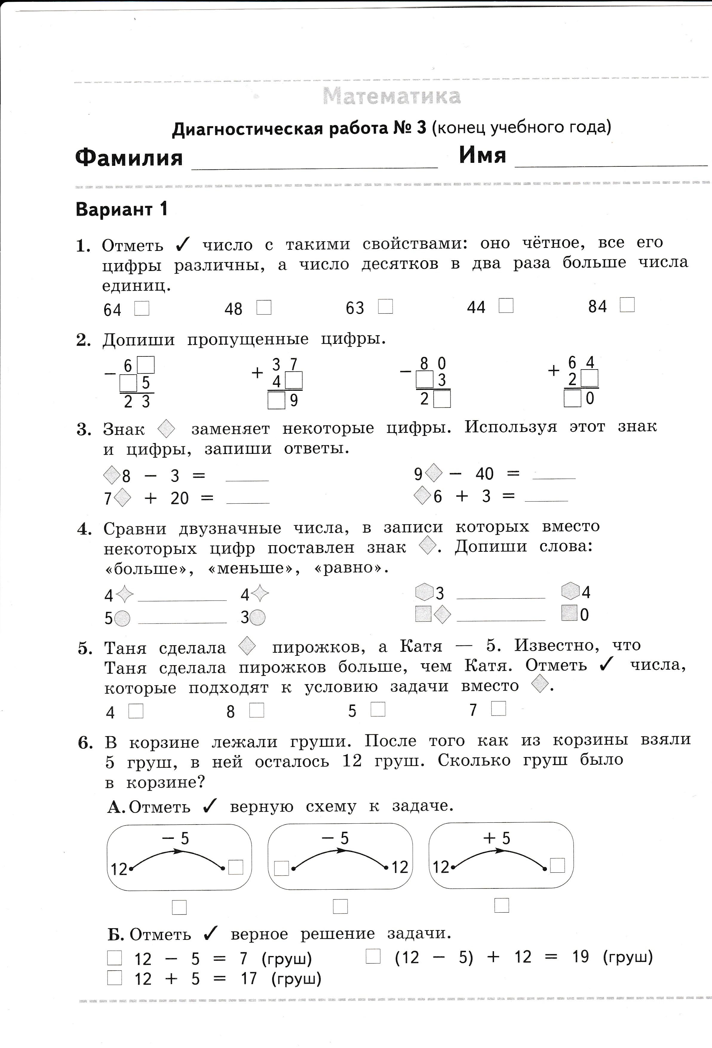 Диагностическая работа по математике для 2 класса вариант 1(конец