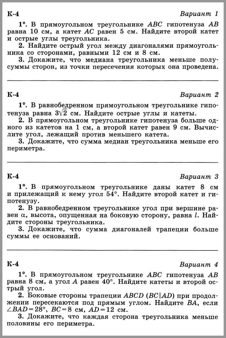 Контрольная работа № 4 по геометрии 8 класс "Соотношения между