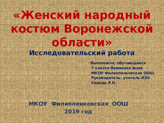 Женский народный костюм Воронежской области