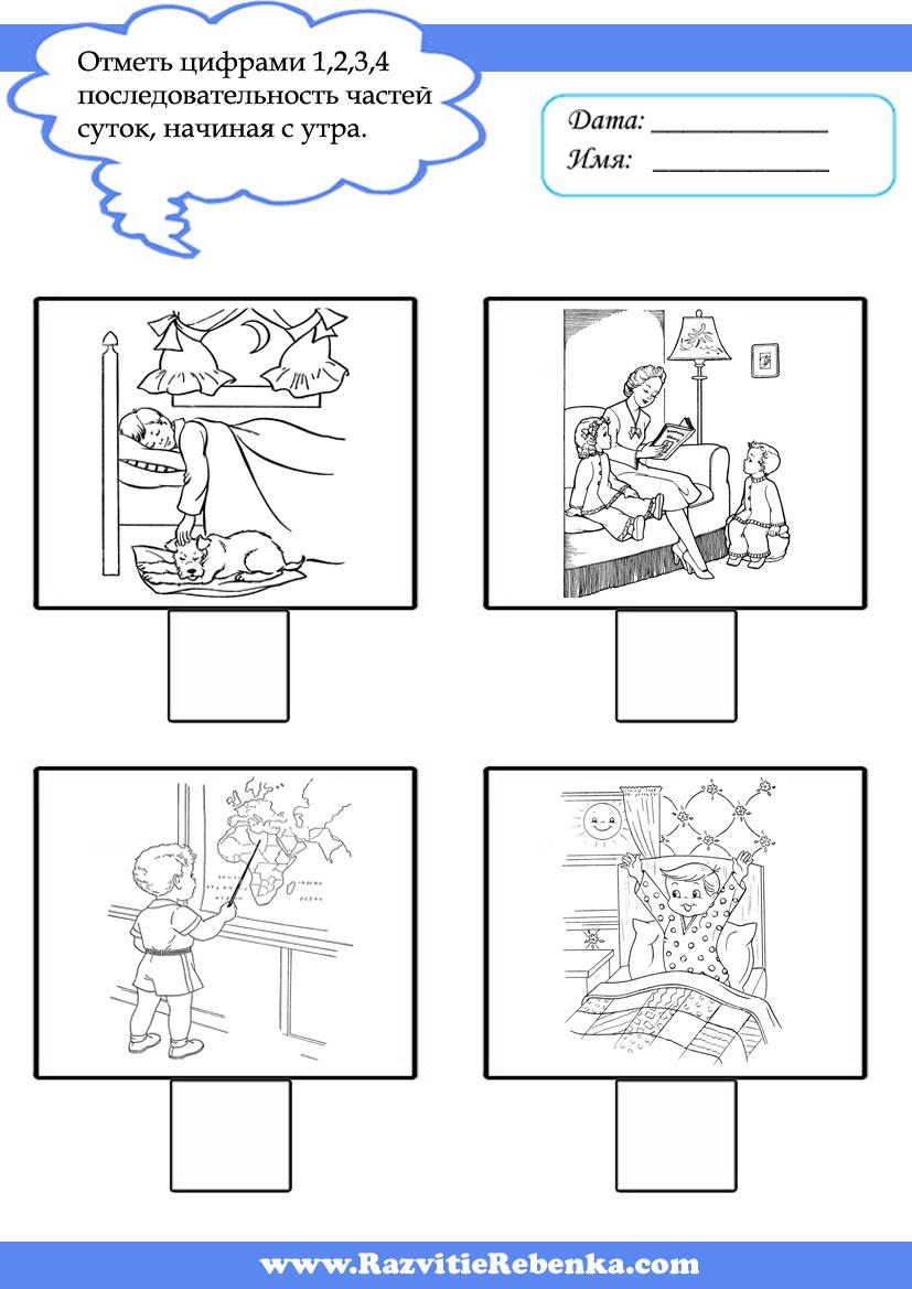 «Части суток». «Утро, день, вечер, ночь сутки прочь».