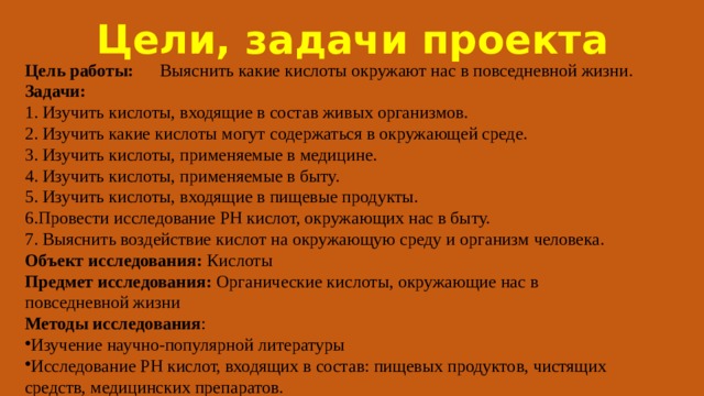 Исследовательская работа "Кислоты в нашей жизни"