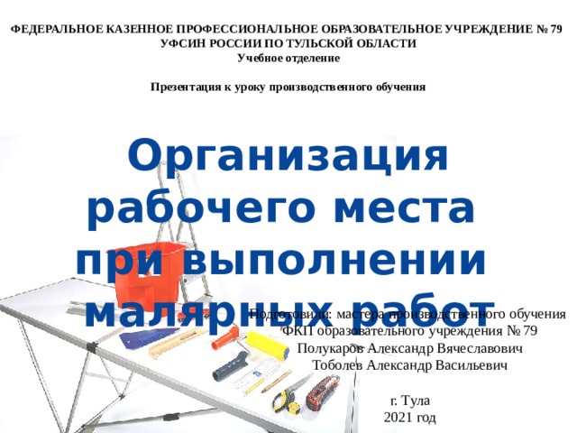 Презентация к уроку производственного обучения на тему"Организация