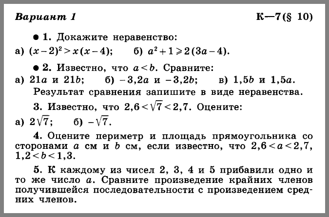 Контрольная работа по алгебре в 8 классе. "Числовые неравенства и их