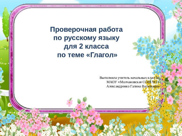 Проверочная работа по русскому языку для 2 класса по теме "Глагол"
