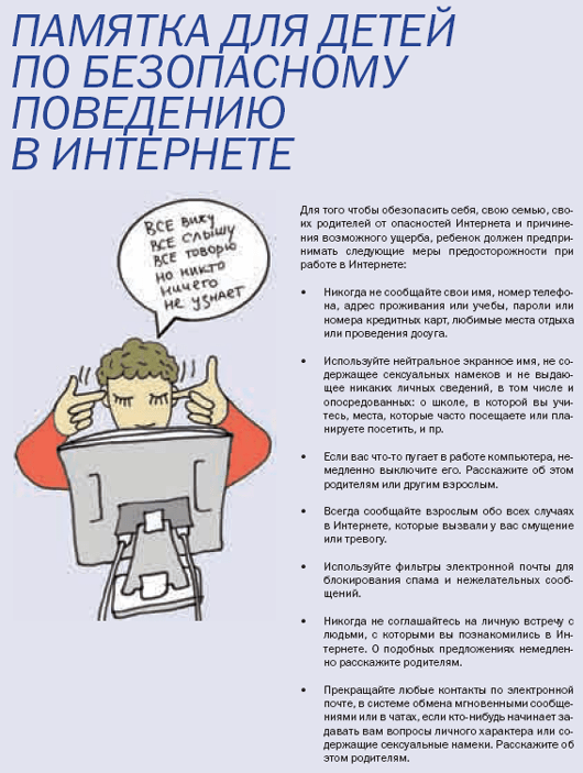 Памятка по безопасности в сети интернет