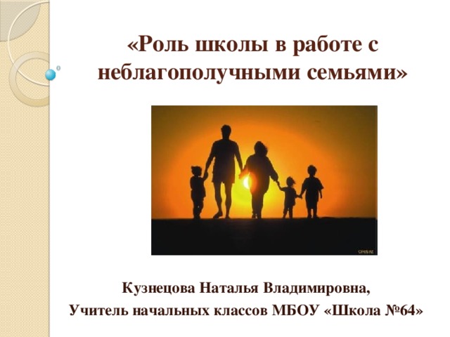ПРЕЗЕНТАЦИЯ " Роль школы в работе с неблагополучными семьями"