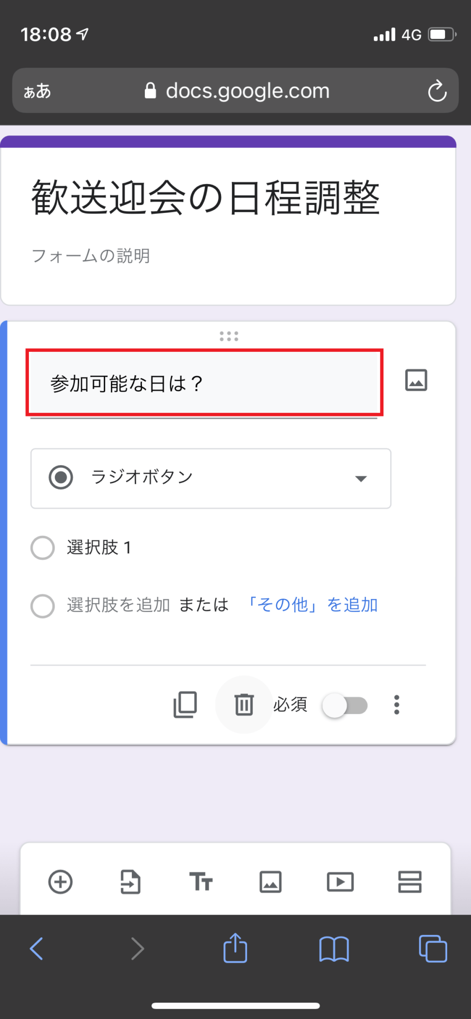 【iPhone版】Googleフォームで！日程調整アンケートの作り方