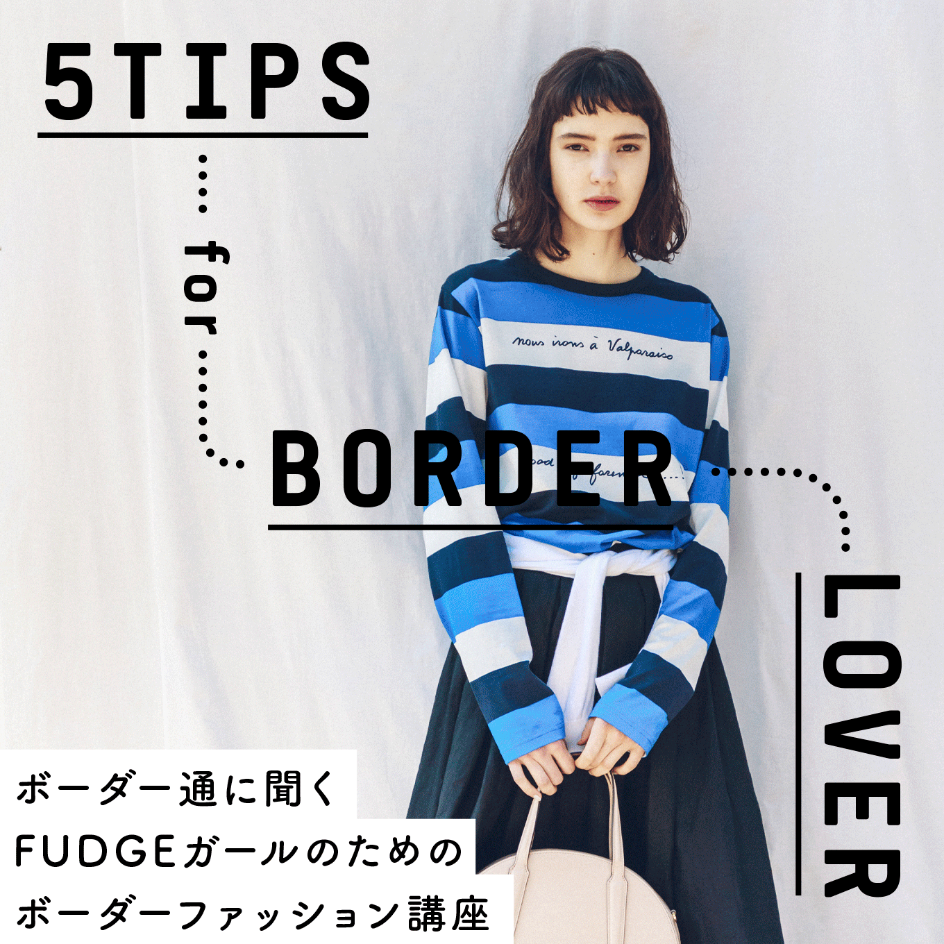 Vol.093 ボーダー通に聞くFUDGEガールのためのボーダーファッション講座 FUDGE tab. FUDGE.jp