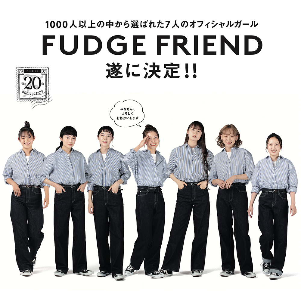 【FUDGE FRIEND】1000人以上の中から選ばれた7人のオフィシャルガール、遂に決定!! FUDGE FRIEND