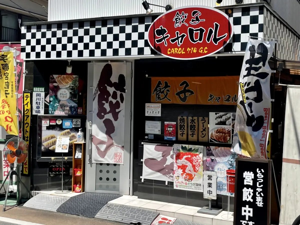餃子のキャロル 餃子通りの穴場店！手包みの大きな餃子が美味しい 宇都宮くらし