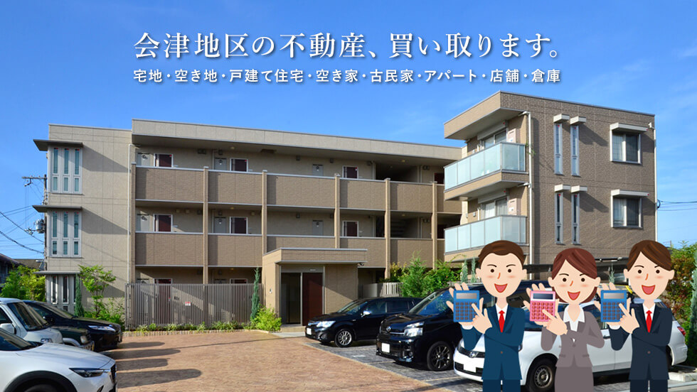 不動産買取センターあいづ店｜城北産業
