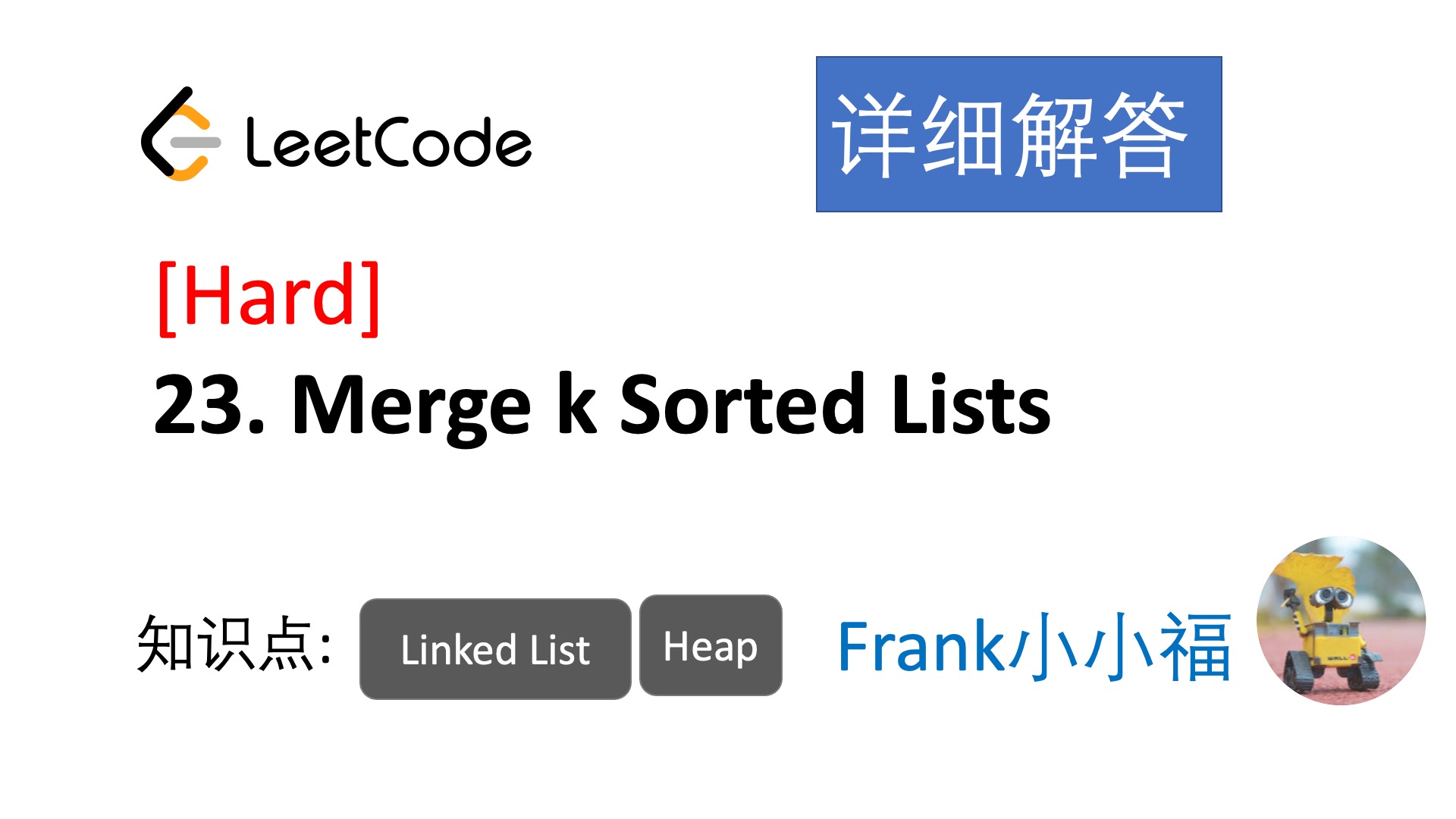 LeetCode 23. Merge k Sorted Lists 解答 — 小小福LeetCode